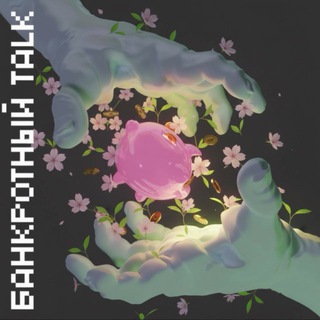 Банкротный Talk