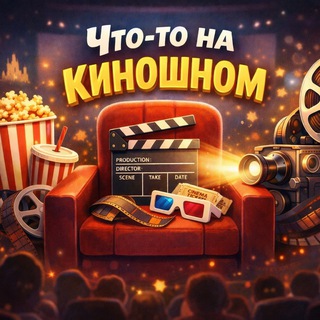 Что-то на киношном