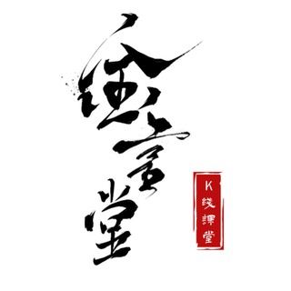 金言堂K线技术交流-公开群