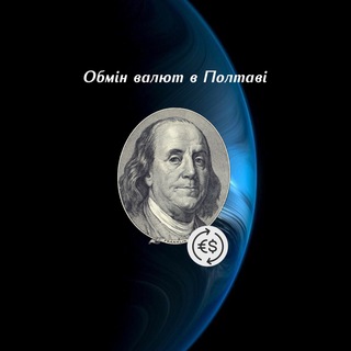 ОБМІН ВАЛЮТ ПОЛТАВА