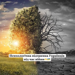 Психологічна підтримка Українців