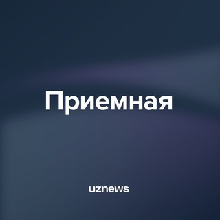 Приёмная UzNews