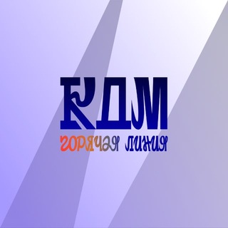 KДМ