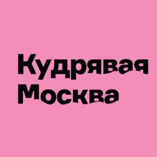 Кудрявая Москва 🍍 и не только ;)