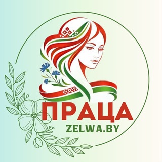 О! «Праца»!