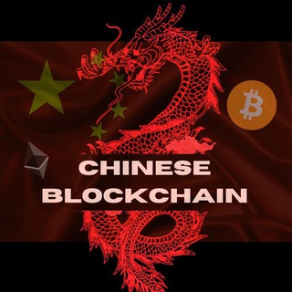 🇨🇳 Chinese Blockchain
