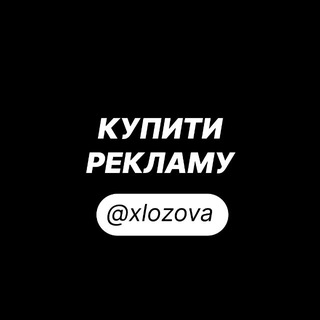 @xlozova - придбати рекламу