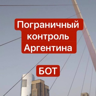 Бот 🇦🇷 Пограничный контроль Аргентина 🇦🇷