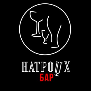 Натроих: Бар на Арбате