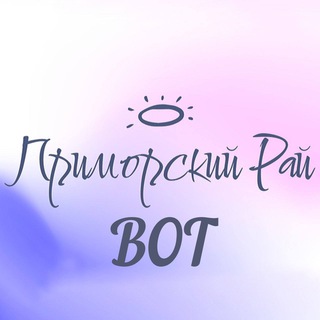 ПРИМОРСКИЙ БОТ💙