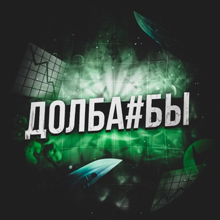 Долба#бы
