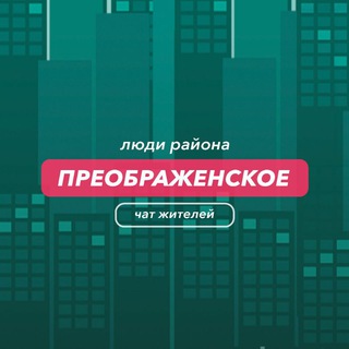 Преображенское | чат района