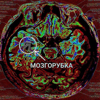 МОЗГОРУБКА
