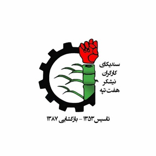 سندیکای کارگران نیشکر هفت تپه