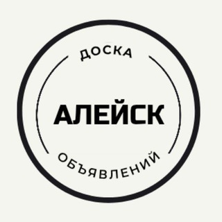 Алейск | Объявления