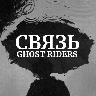 СВЯЗЬ GHOST RIDERS