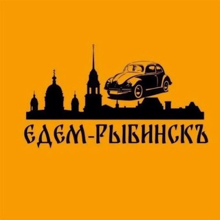 Едем Рыбинск