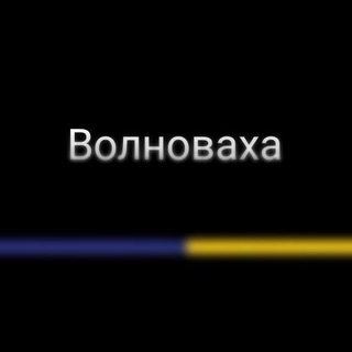 Волноваха