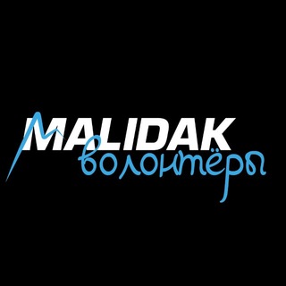Чат волонтёров Malidak