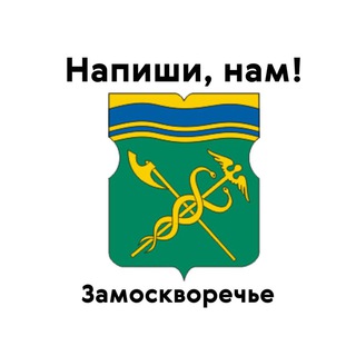 Замоскворечье, напиши нам!