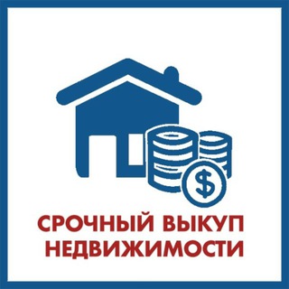 Срочный выкуп недвижимости по РФ