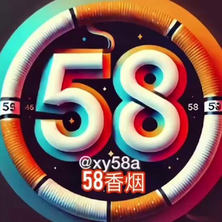 唯一客服 58•香烟