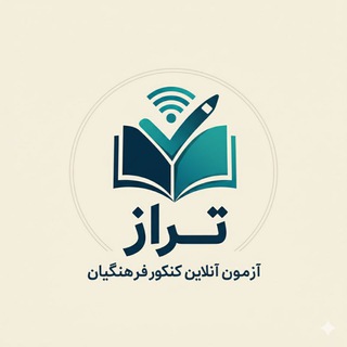 تراز | رزرو مشاوره و آزمون فرهنگیان️🧑‍💻