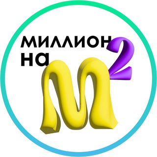 Полезный Бот от Миллион на Квадратных Метрах