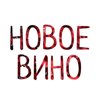 НОВОЕ ВИНО