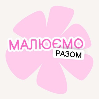 Малюємо разом
