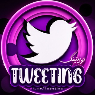 توییتینگ "