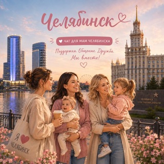 Мамы Советского района/Челябинск
