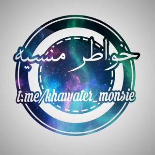 خـ♥️ـوٌآطــر مـنـسـ♥️ـيــهّ
