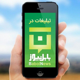 💬 تبلیغات - بابل نیوز