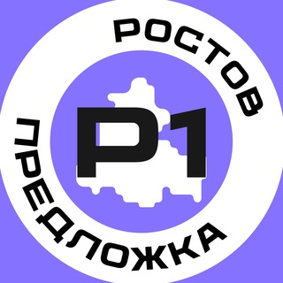 Предложка Ростов №1