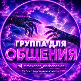 Группа для общения 💜