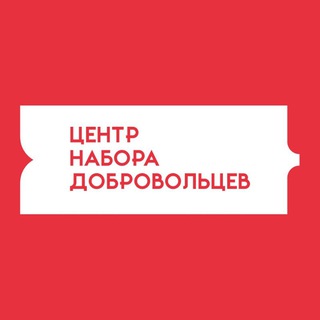 Центр набора добровольцев | Москва | СВО