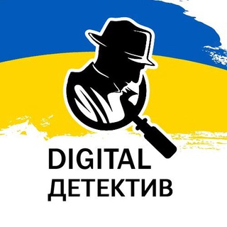 Digital Детектив🇺🇦