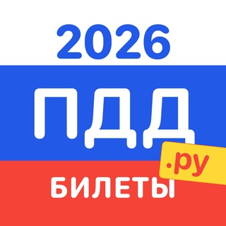ПДД.ру - Билеты и экзамен - чат 💎