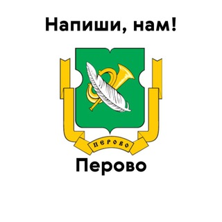 Перово, напиши нам!