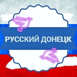 Z Русский Донецк Z