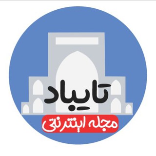 💯مجله اینترنتی تایباد