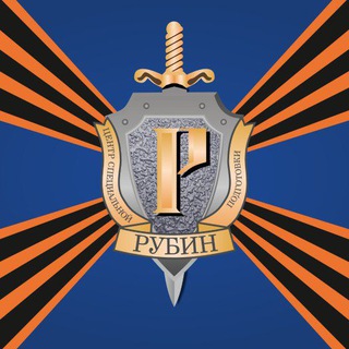 🇷🇺 Центр СпецПодготовки "РУБИН"(ЦСП РУБИН)🇷🇺 ЗНАНИЕ ПОМОЩЬ ПОБЕДА