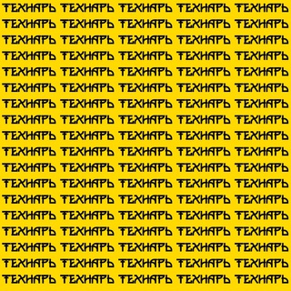 Технарь