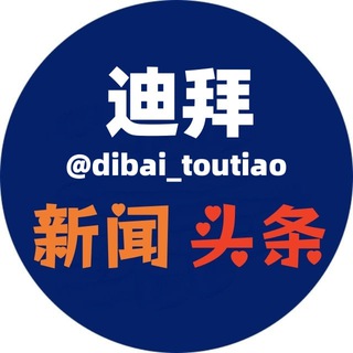 迪拜头条网|新闻|热点|曝光