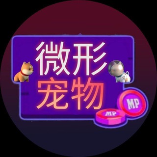 🇨🇳微形宠物MicroPets(CMC中验证电报)⚠️我们不给空投⚠️