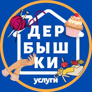 ДЕРБЫШКИ. Услуги