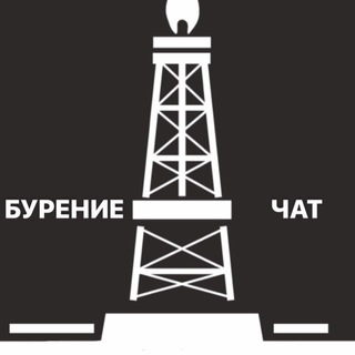 ЧАТ Бурение