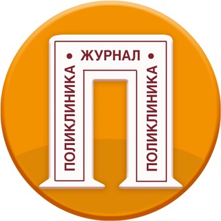 Журнал Поликлиника
