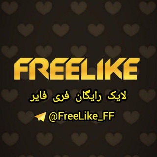 لایک رایگان فری فایر